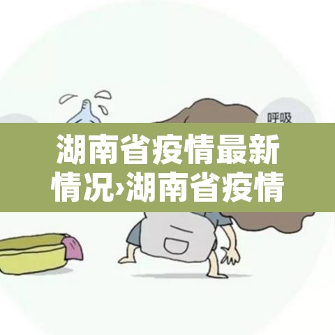 湖南省疫情最新情况›湖南省疫情最新通告