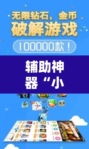 辅助神器“小闲山城棋牌能开挂吗”(透视挂)辅助透视教程