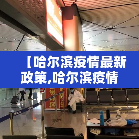 【哈尔滨疫情最新政策,哈尔滨疫情最新防控消息】