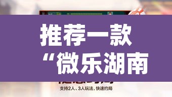 推荐一款“微乐湖南麻将赢牌规律是啥”(透视挂)辅助透视教程