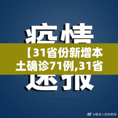 【31省份新增本土确诊71例,31省份新增本土病例94例】 【31省份新增本土确诊71例,31省份新增本土病例94例】