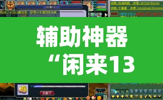 辅助神器“闲来13水是不是有挂”(透视挂)辅助透视教程