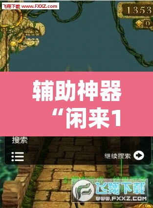 辅助神器“闲来13水是不是有挂	”(透视挂)辅助透视教程