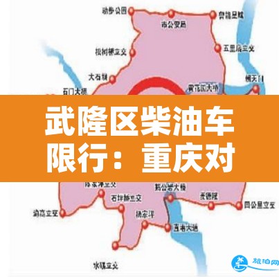 武隆区柴油车限行：重庆对柴油轿车在主城限行