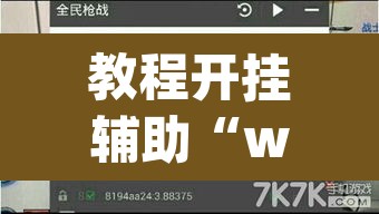教程开挂辅助“wepoker开挂辅助”(透视挂)辅助透视教程