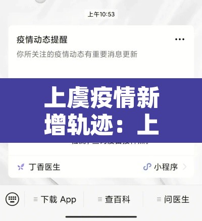 上虞疫情新增轨迹：上虞区疫情情况有几例