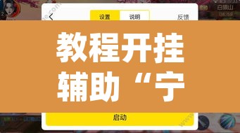 教程开挂辅助“宁波游戏大厅辅助软件	”(透视挂)辅助透视教程