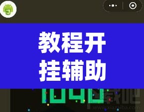 教程开挂辅助“宁波游戏大厅辅助软件”(透视挂)辅助透视教程