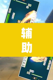 辅助神器“新麻圈麻将开挂方法”(透视挂)辅助透视教程