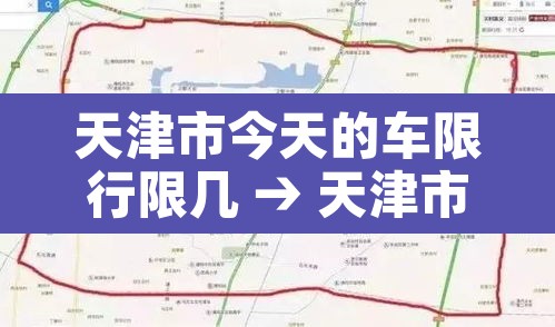 天津市今天的车限行限几 → 天津市今天的车辆限行多少 天津市今天的车限行限几 → 天津市今天的车辆限行多少