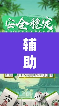 辅助神器“九道麻将开挂神器下载”(透视挂)辅助透视教程