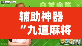 辅助神器“九道麻将开挂神器下载	”(透视挂)辅助透视教程