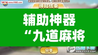 辅助神器“九道麻将开挂神器下载”(透视挂)辅助透视教程