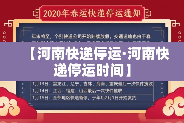 【河南快递停运·河南快递停运时间】