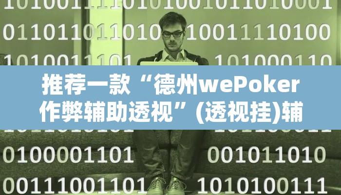 推荐一款“德州wePoker作弊辅助透视”(透视挂)辅助透视教程