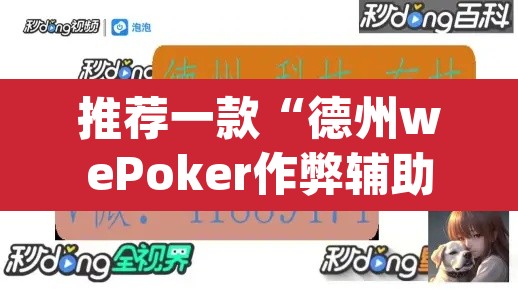 推荐一款“德州wePoker作弊辅助透视”(透视挂)辅助透视教程