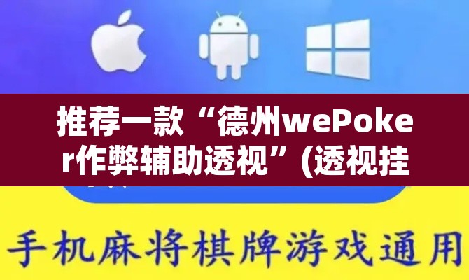 推荐一款“德州wePoker作弊辅助透视”(透视挂)辅助透视教程
