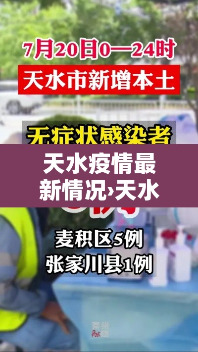 天水疫情最新情况›天水疫情最新消息14人的个人信息