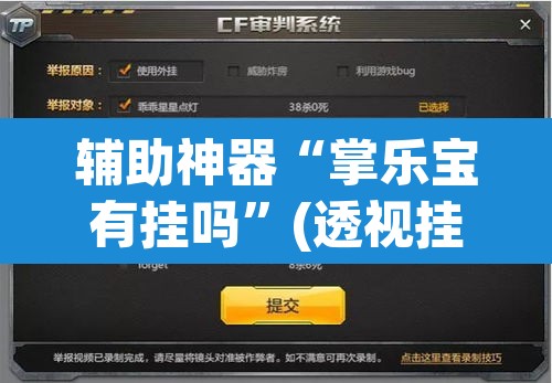 辅助神器“掌乐宝有挂吗”(透视挂)辅助透视教程