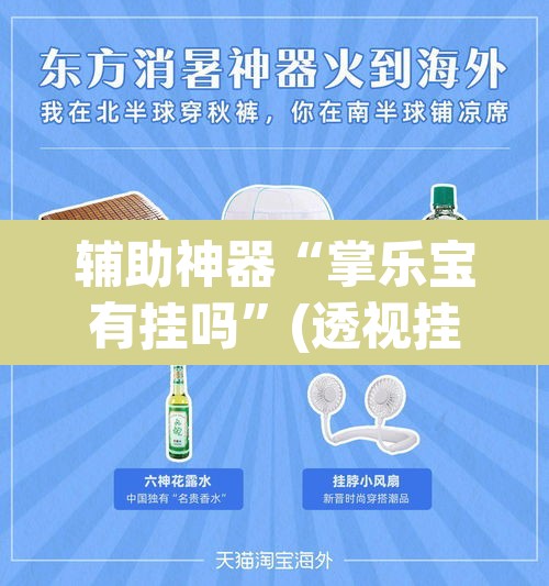 辅助神器“掌乐宝有挂吗	”(透视挂)辅助透视教程