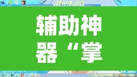 辅助神器“掌乐宝有挂吗”(透视挂)辅助透视教程