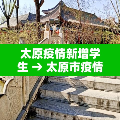 太原疫情新增学生 → 太原市疫情中小学开学时间 太原疫情新增学生 → 太原市疫情中小学开学时间