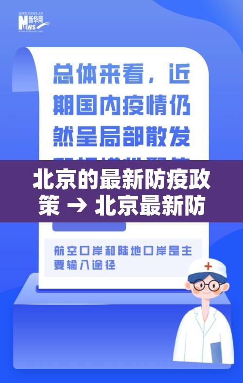 北京的最新防疫政策 → 北京最新防疫政策解读 北京的最新防疫政策 → 北京最新防疫政策解读