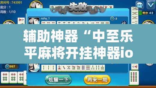 辅助神器“中至乐平麻将开挂神器ios版	”(透视挂)辅助透视教程