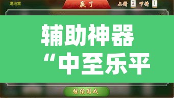 辅助神器“中至乐平麻将开挂神器ios版”(透视挂)辅助透视教程