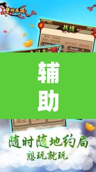 辅助神器“中至乐平麻将开挂神器ios版”(透视挂)辅助透视教程