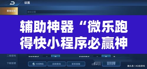 辅助神器“微乐跑得快小程序必赢神器”(透视挂)辅助透视教程