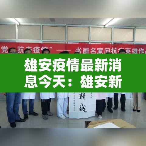 雄安疫情最新消息今天：雄安新冠状病毒最新消息