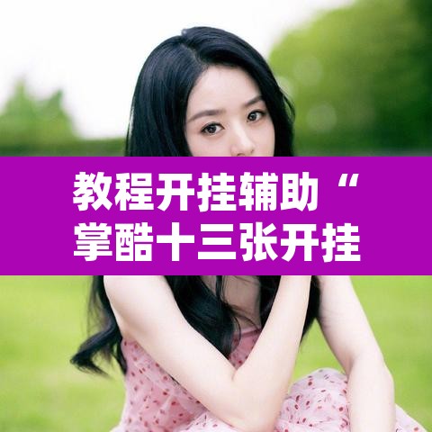 教程开挂辅助“掌酷十三张开挂神器软件下载”(透视挂)辅助透视教程