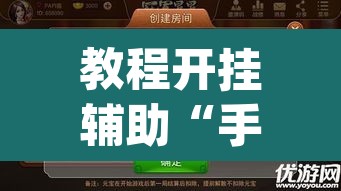 教程开挂辅助“手机麻将必赢神软件”(透视挂)辅助透视教程
