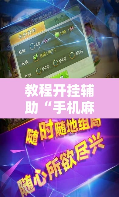 教程开挂辅助“手机麻将必赢神软件”(透视挂)辅助透视教程