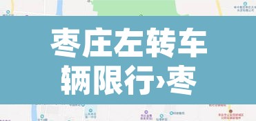 枣庄左转车辆限行›枣庄左转车辆限行规定