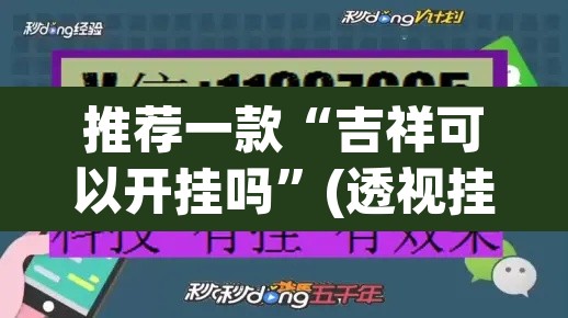 推荐一款“吉祥可以开挂吗	”(透视挂)辅助透视教程