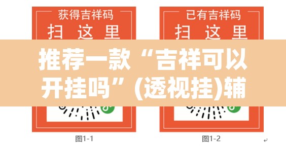 推荐一款“吉祥可以开挂吗	”(透视挂)辅助透视教程