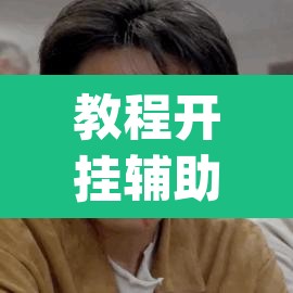 教程开挂辅助“手机麻将安装什么软件可以赢	”(透视挂)辅助透视教程