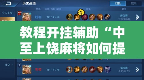 教程开挂辅助“中至上饶麻将如何提高胜率”(透视挂)辅助透视教程