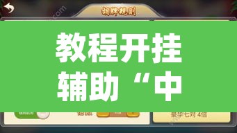 教程开挂辅助“中至上饶麻将如何提高胜率	”(透视挂)辅助透视教程