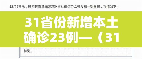 31省份新增本土确诊23例—(31省份新增本土确诊30例?) 31省份新增本土确诊23例—(31省份新增本土确诊30例?)