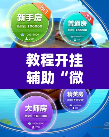 教程开挂辅助“微乐陕西麻将万能挂	”(透视挂)辅助透视教程