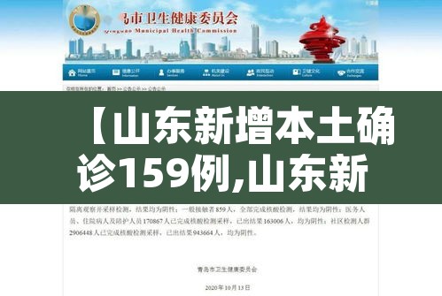 【山东新增本土确诊159例,山东新增本土确诊公布】
