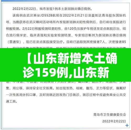 【山东新增本土确诊159例,山东新增本土确诊公布】