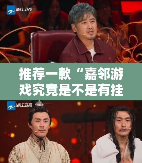 推荐一款“嘉邻游戏究竟是不是有挂	”(透视挂)辅助透视教程