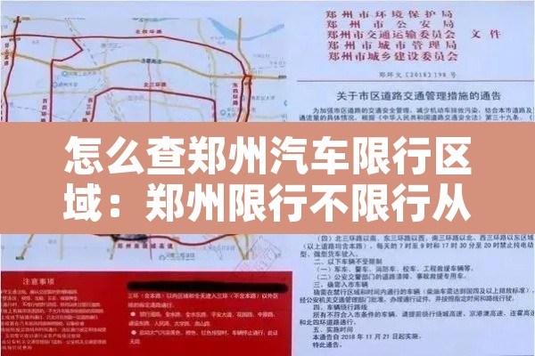 怎么查郑州汽车限行区域:郑州限行不限行从哪里看 怎么查郑州汽车限行区域:郑州限行不限行从哪里看