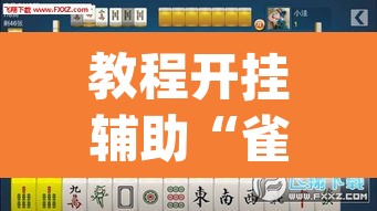 教程开挂辅助“雀神麻将开挂神器通用版”(透视挂)辅助透视教程