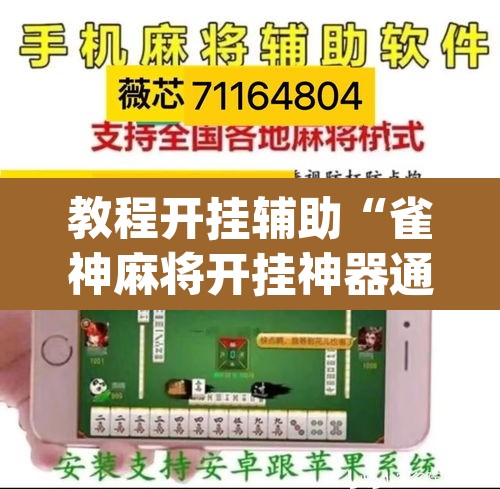 教程开挂辅助“雀神麻将开挂神器通用版	”(透视挂)辅助透视教程