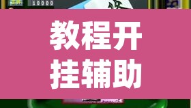 教程开挂辅助“雀神麻将开挂神器通用版”(透视挂)辅助透视教程